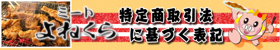 特定商取引法に基づく表記 ミートよねくら