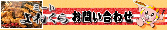 ミートよねくら　よくあるお問い合わせ