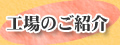 工場のご紹介