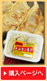 ほんちゃんを具材にした新感覚ホルモン餃子