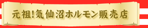 元祖気仙沼ホルモン販売店のミートよねくら