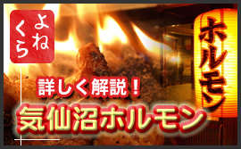 気仙沼ホルモンの魅力について