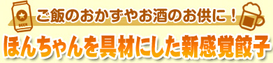 ほんちゃんを具材にした新感覚餃子