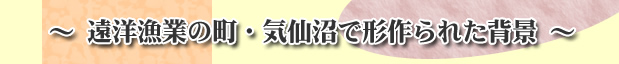 遠洋漁業の町気仙沼でホルモンが形造られた背景