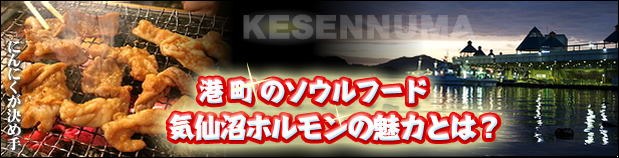 港町のソウルフード　気仙沼ホルモンの魅力とは
