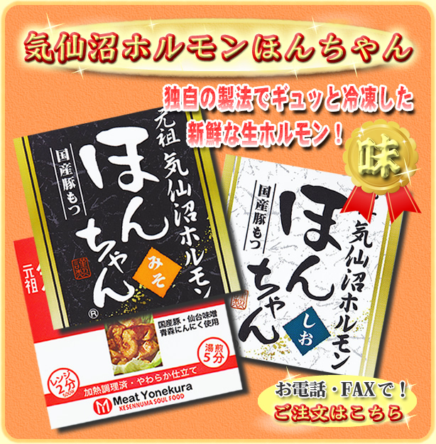 独自の製法でギュっと冷凍した元祖気仙沼ホルモン　FAXや電話でご注文可能