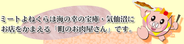 ミートよねくらは海の幸の宝庫気仙沼に店を構える町のお肉屋さんです