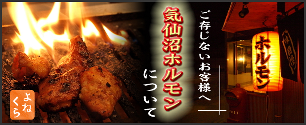 ご存じないお客様へ　気仙沼ホルモンについて