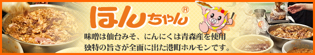 ほんちゃん　味噌は仙台みそ、にんにくは青森産を使用 独特の旨さが全面に出た港町ホルモンです