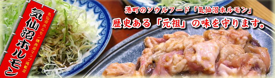 港町のソウルフード 元祖気仙沼ホルモン
