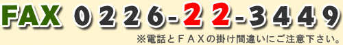 電話とFAXのかけちがいにお気をつけください