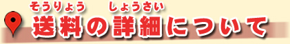 送料の詳細について｜ミートよねくら