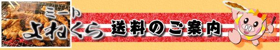 送料のご案内　ミートよねくら