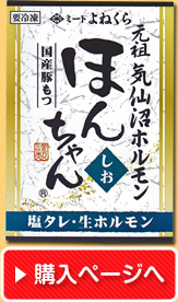 元祖気仙沼ホルモンほんちゃん塩味