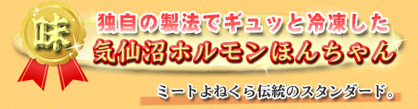 独自の製法で冷凍した気仙沼ホルモンほんちゃん紹介ページ