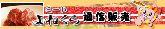 ミートよねくら　オンラインショップ