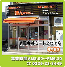 ミートよねくら店舗概要