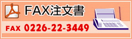 FAX注文書
