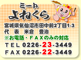ミートよねくら　住所連絡先