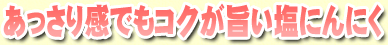 あっさり感でもコクが旨い塩味