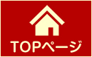 トップページへ