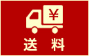 送料