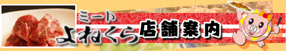 店舗のご案内　ミートよねくら