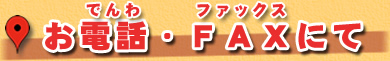 お電話・FAXにてご注文