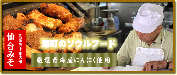 創業50年の味　元祖気仙沼ホルモンほんちゃん