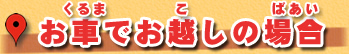 お車でお越しになる場合