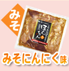 気仙沼ほんちゃん　みそにんにく味