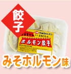 ホルモン餃子　みそホルモン味