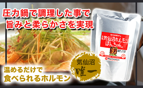 気仙沼ホルモンを湯煎やレンジで食べられる、圧力鍋で調理する事で旨みと柔らかさを実現しました