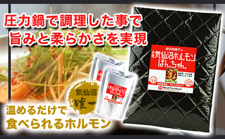 気仙沼ホルモンを湯煎やレンジで食べられる、圧力鍋で調理する事で旨みと柔らかさを実現しました
