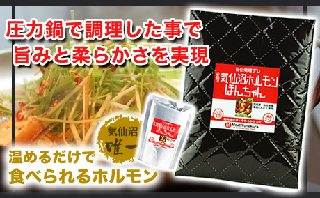 気仙沼ホルモンを湯煎やレンジで食べられる、圧力鍋で調理する事で旨みと柔らかさを実現しました