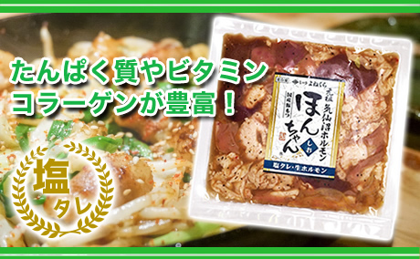 あっさり感でもコクが旨い塩ニンニクのほんちゃんホルモン