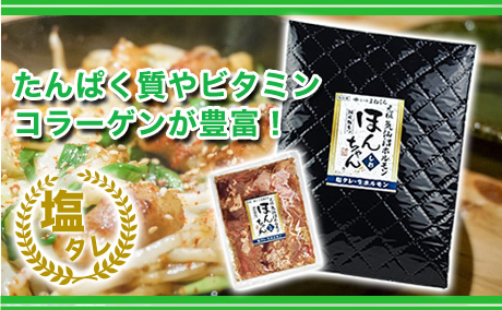 あっさり感でもコクが旨い塩ニンニクのほんちゃんホルモン